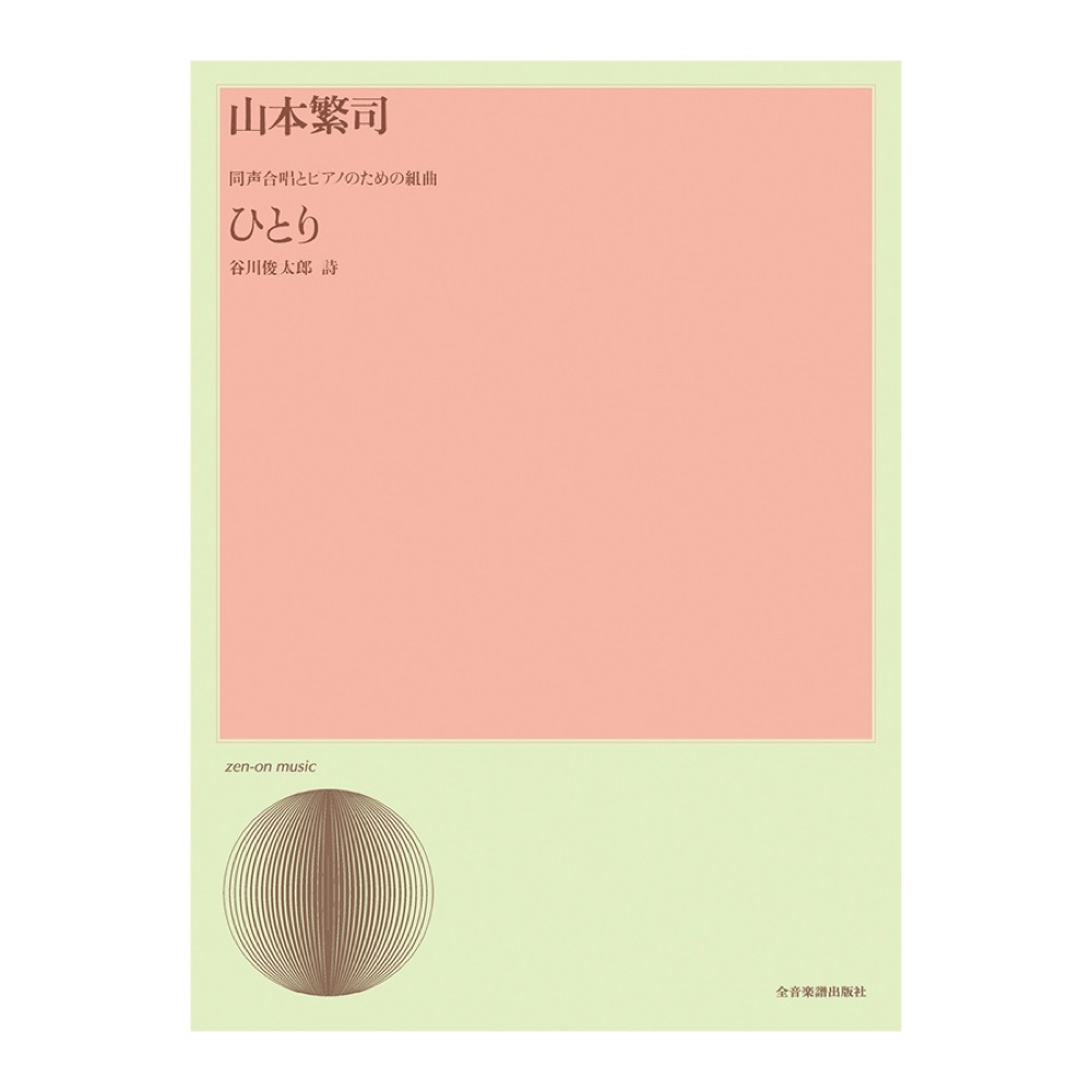 合唱ライブラリー 山本繁司 同声合唱とピアノのための組曲「ひとり」 全音楽譜出版社