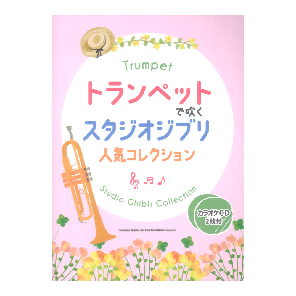 トランペットで吹く スタジオジブリ人気コレクション カラオケCD2枚付 シンコーミュージック