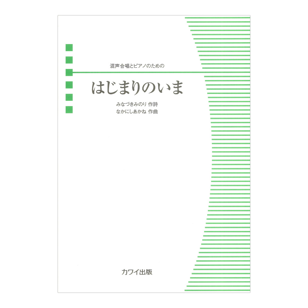 なかにしあかね はじまりのいま 混声合唱とピアノのための カワイ出版