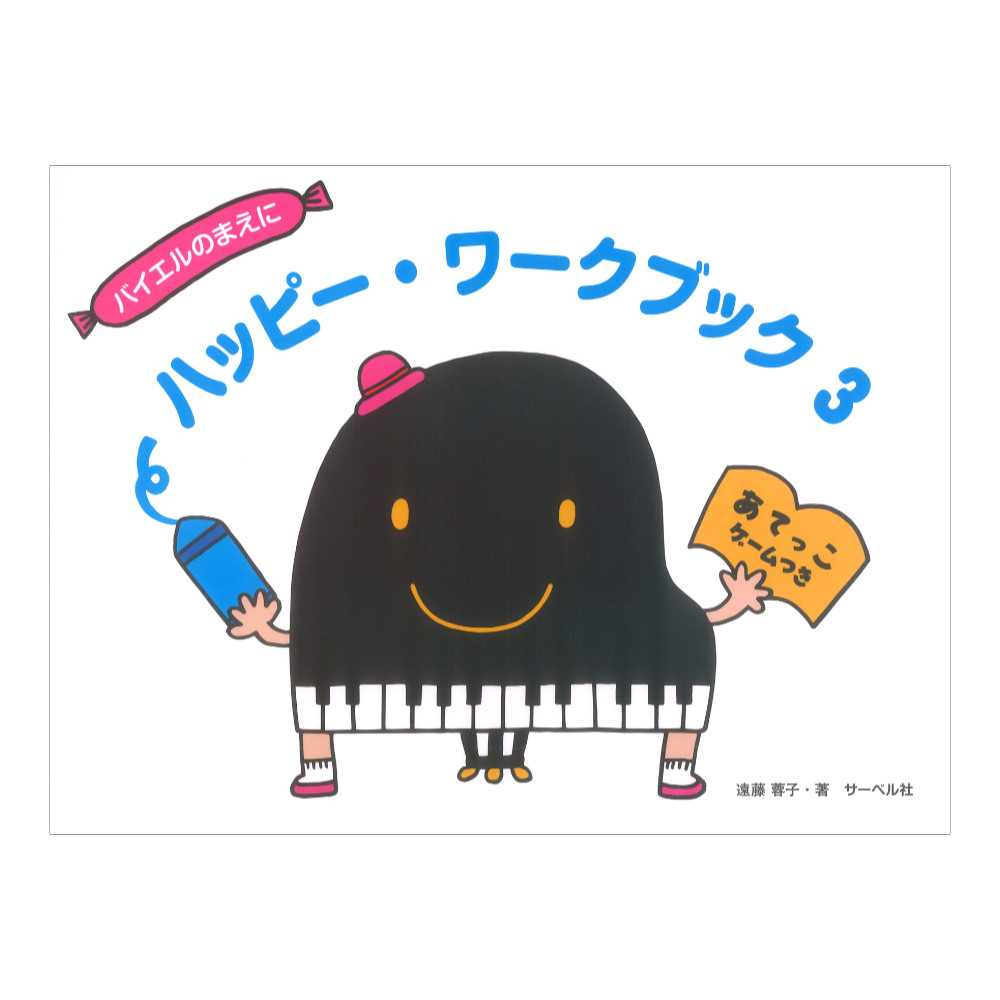ハッピー・ワークブック 3 あてっこゲームつき サーベル社