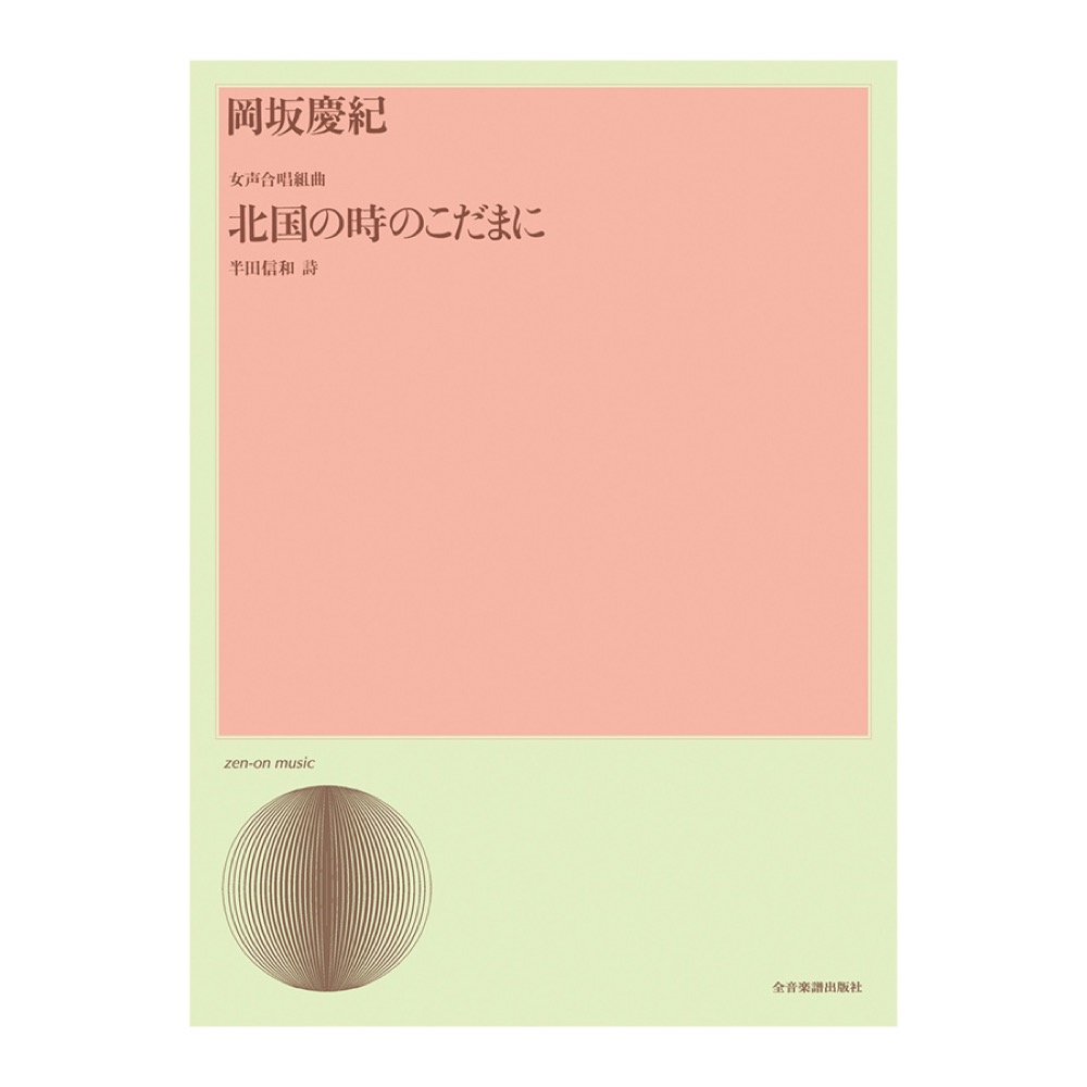 合唱ライブラリー 岡坂慶紀 女声合唱組曲「北国の時のこだまに」 全音楽譜出版社