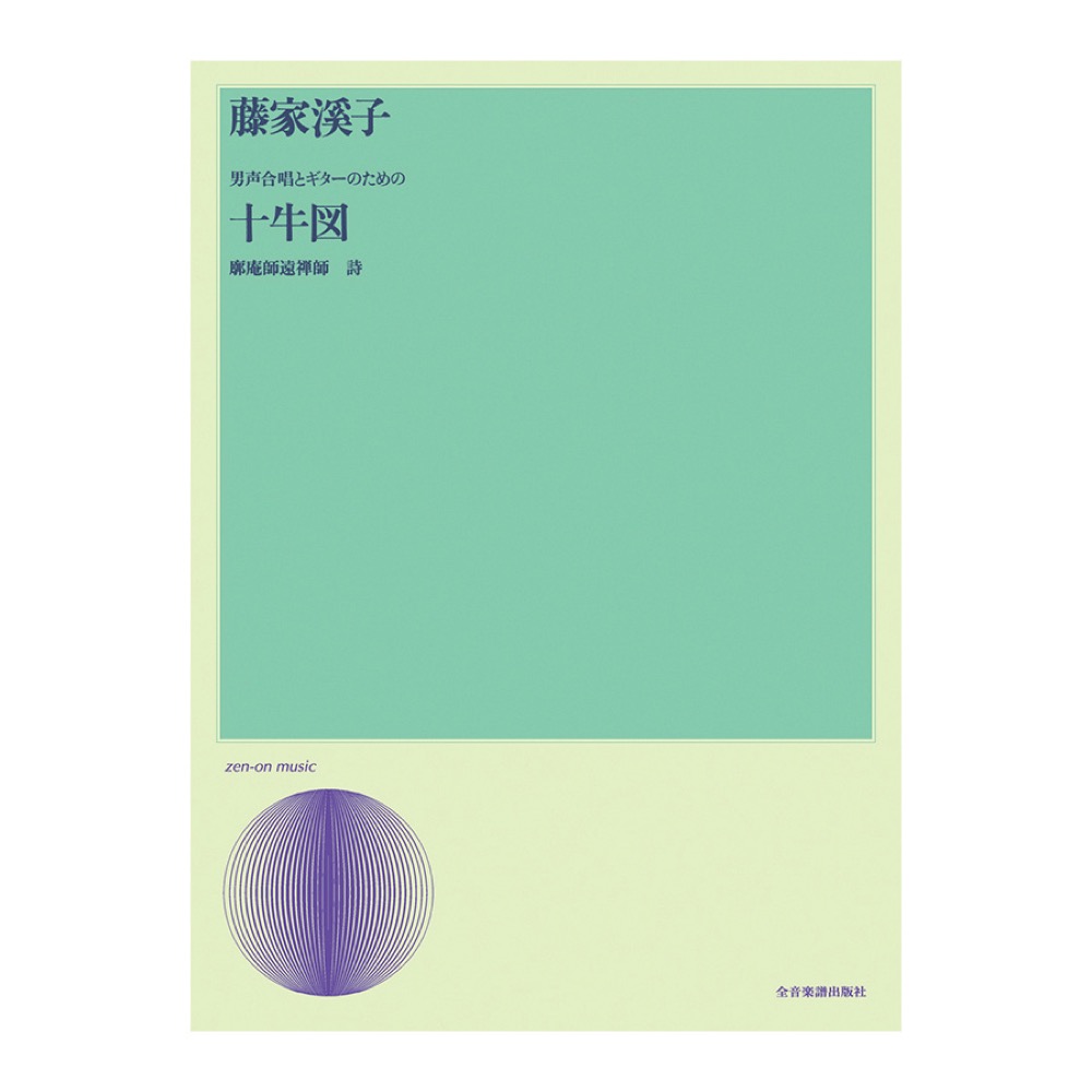 合唱ライブラリー 藤家溪子 男声合唱とギターのための「十牛図」 全音楽譜出版社
