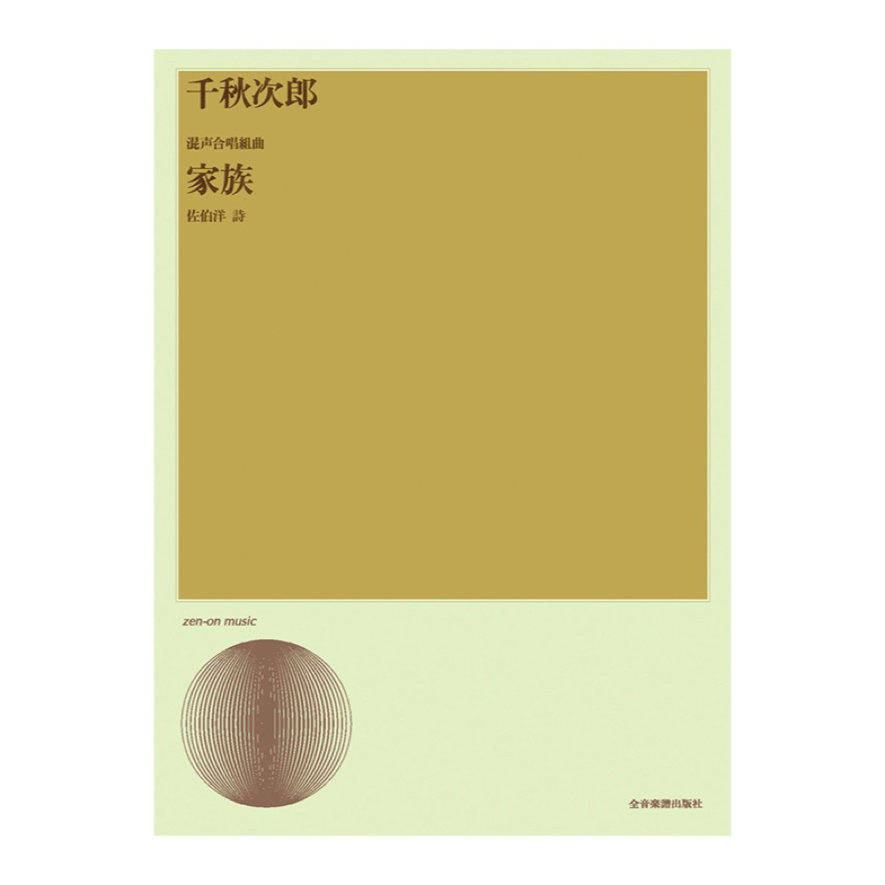 合唱ライブラリー 千秋次郎 混声合唱組曲「家族」 全音楽譜出版社