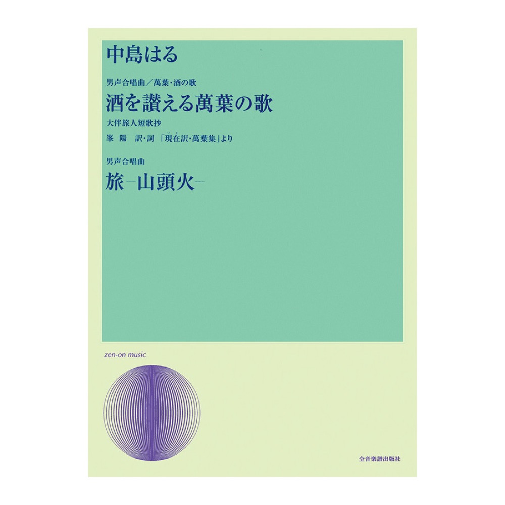 合唱ライブラリー 中島はる 男声合唱曲 萬葉・酒の歌「酒を讃える萬葉の歌」 男声合唱曲「旅-山頭火-」 全音楽譜出版社