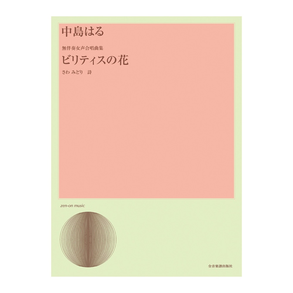 合唱ライブラリー 中島はる 無伴奏合唱曲集「ビリティスの花」 全音楽譜出版社