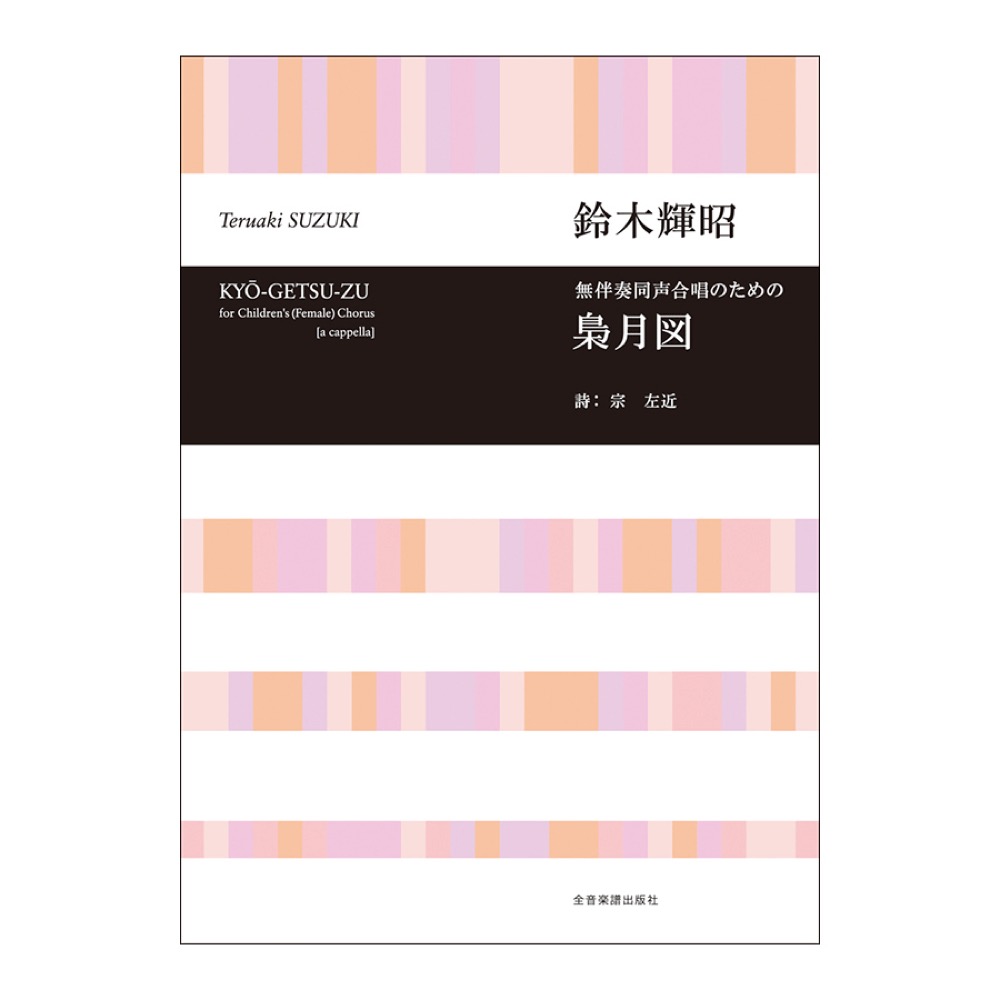 合唱ライブラリー 鈴木輝昭 無伴奏同声合唱のための 梟月図 全音楽譜出版社