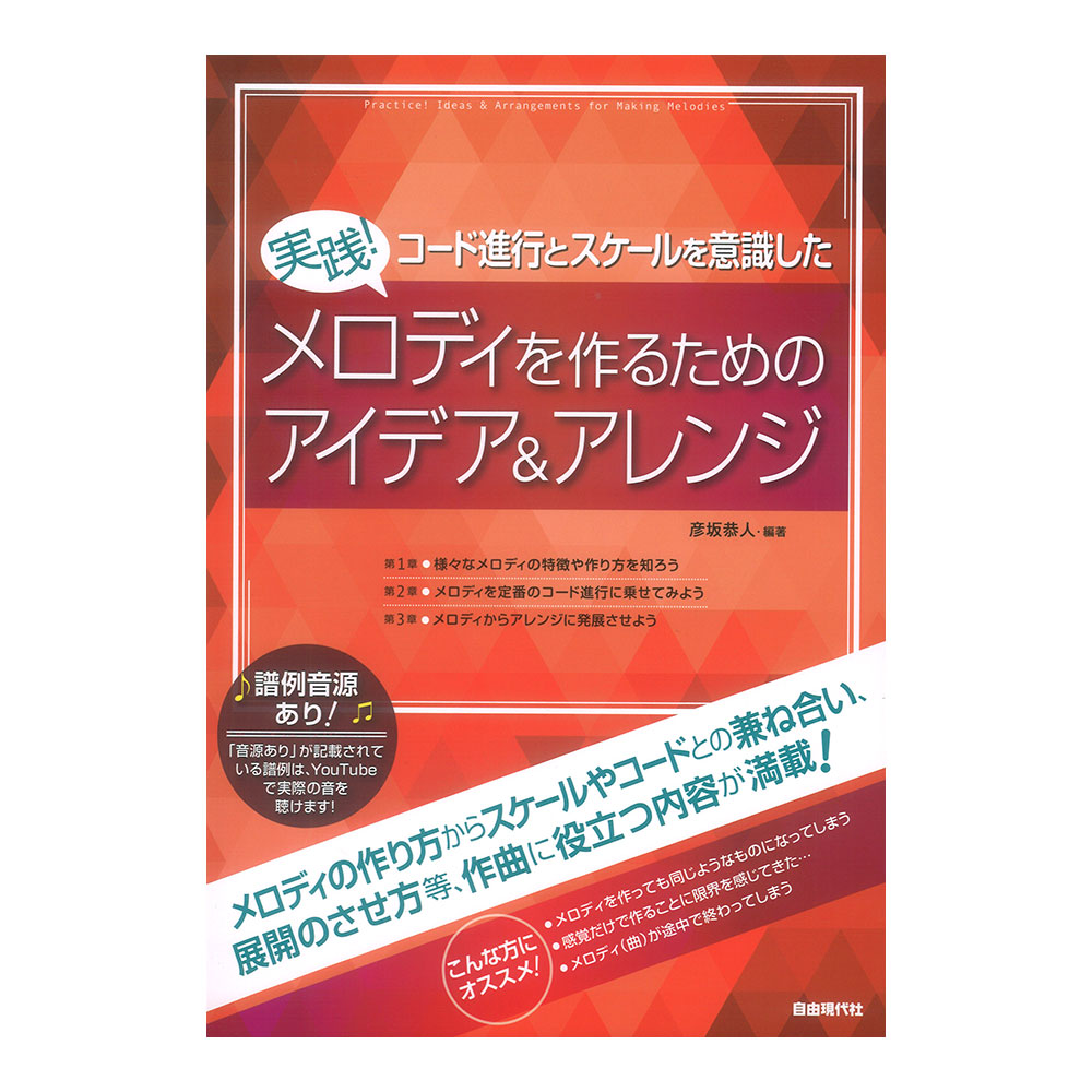 実践!コード進行とスケールを意識した メロディを作るためのアイデア&アレンジ 自由現代社