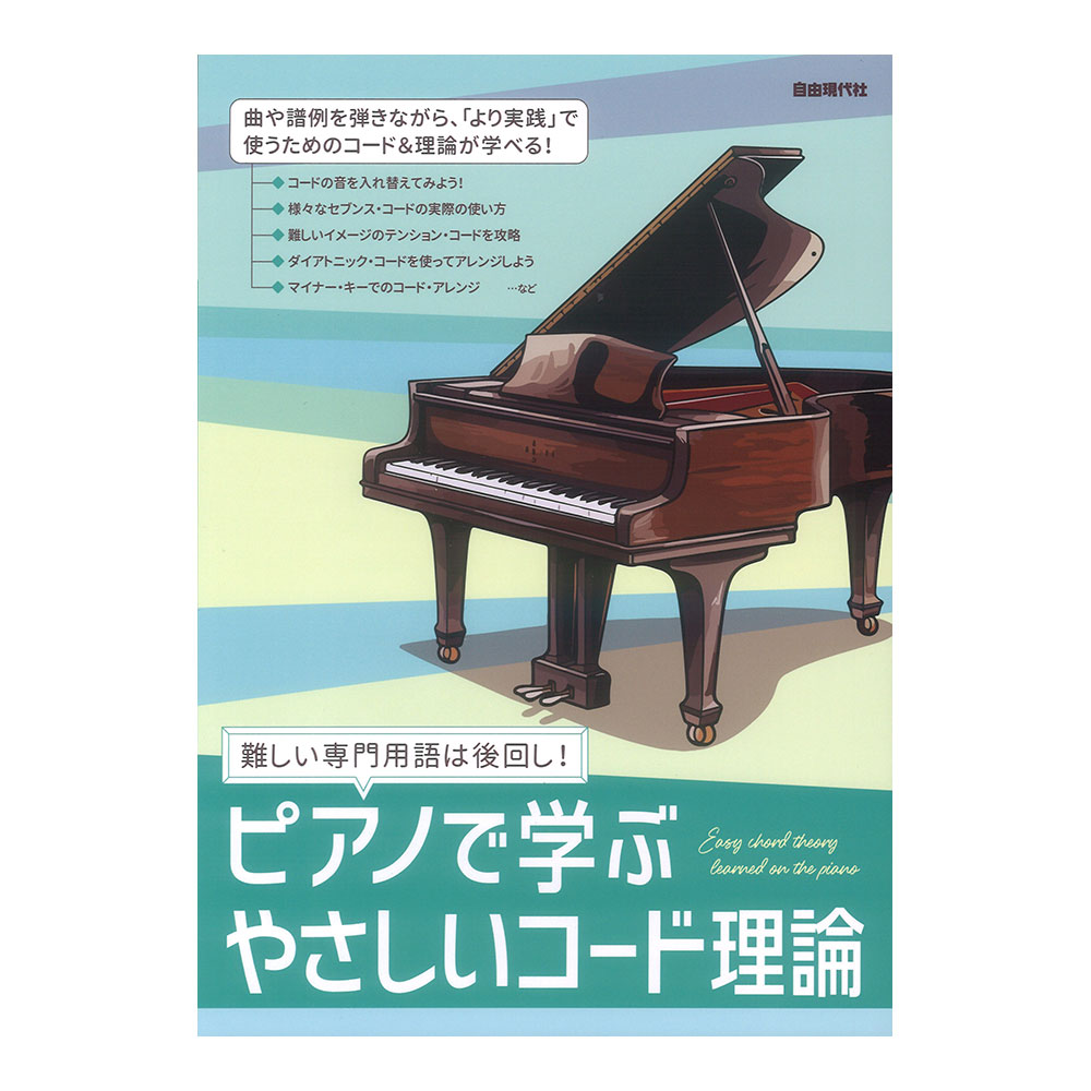 ピアノで学ぶ やさしいコード理論 難しい専門用語は後回し! 自由現代社