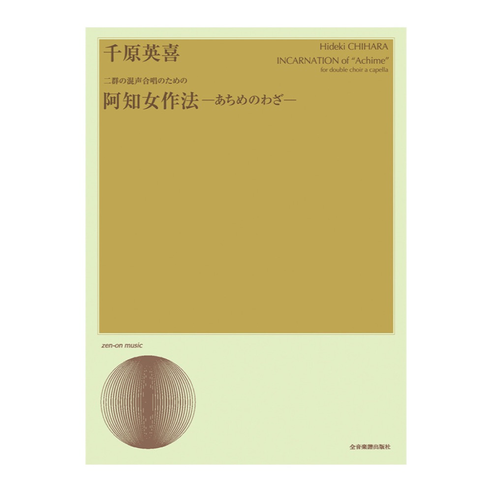 合唱ライブラリー 千原英喜 ニ群の混声合唱のための「阿知女作法〜あちめのわざ〜」 全音楽譜出版社