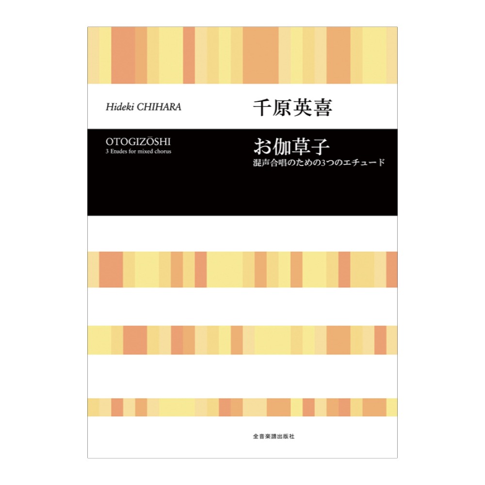 合唱ライブラリー 千原英喜 お伽草子 混声合唱のための3つのエチュード 全音楽譜出版社