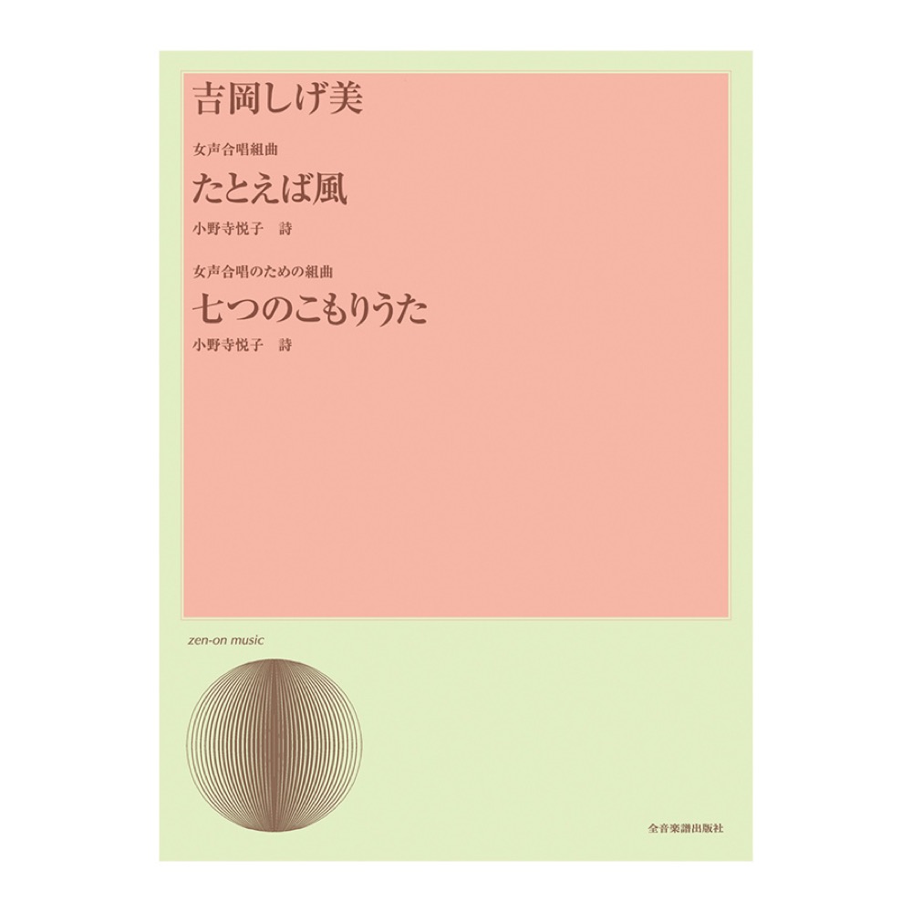 合唱ライブラリー 吉岡しげ美 女声合唱曲「たとえば風」 女声合唱のための組曲「七つのこもりうた」 全音楽譜出版社