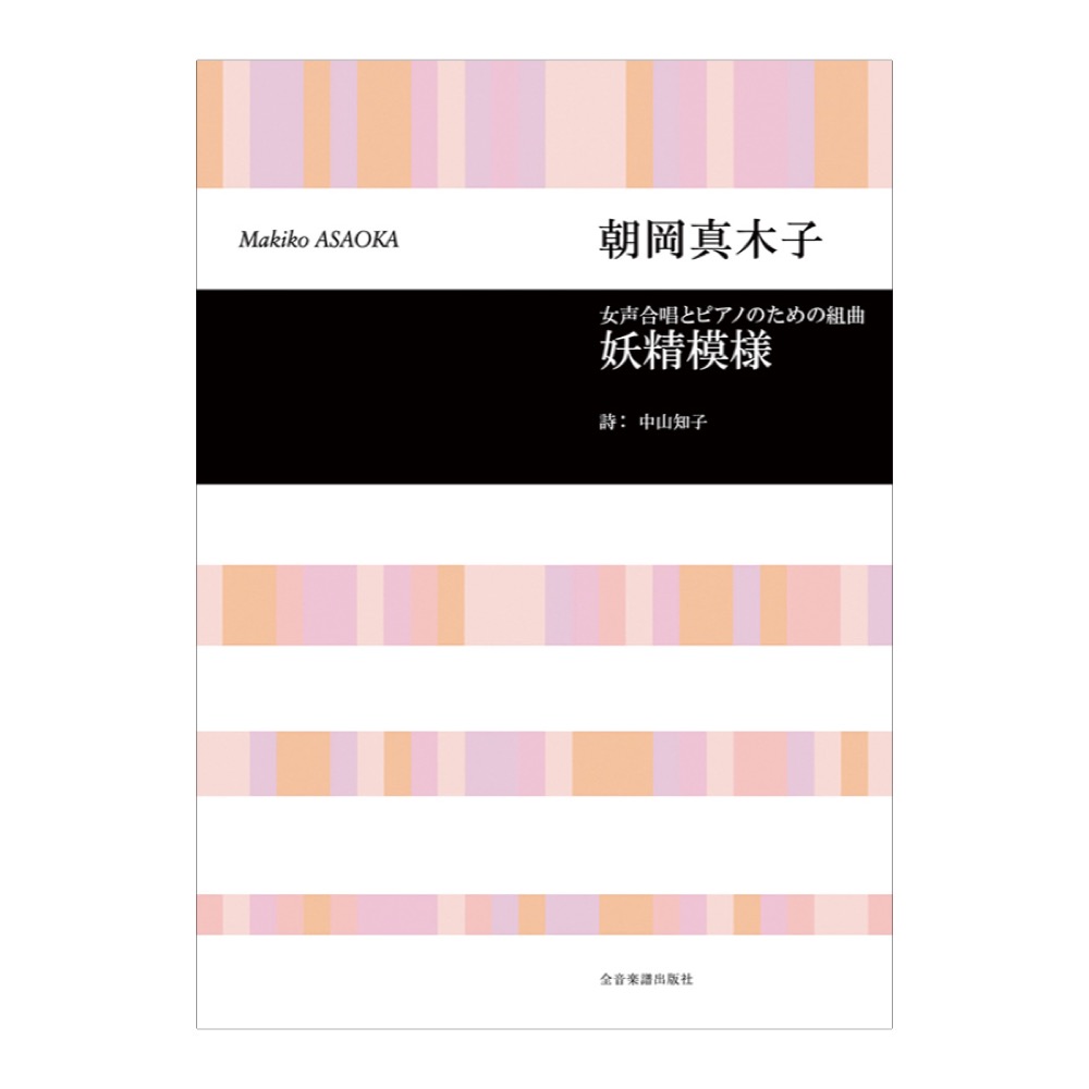 合唱ライブラリー 朝岡真木子 女声合唱とピアノのための組曲「妖精模様」 全音楽譜出版社