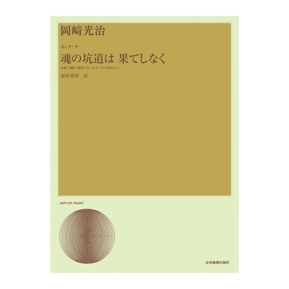 合唱ライブラリー 岡崎光治 カンタータ「魂の坑道は 果てしなく」 全音楽譜出版社