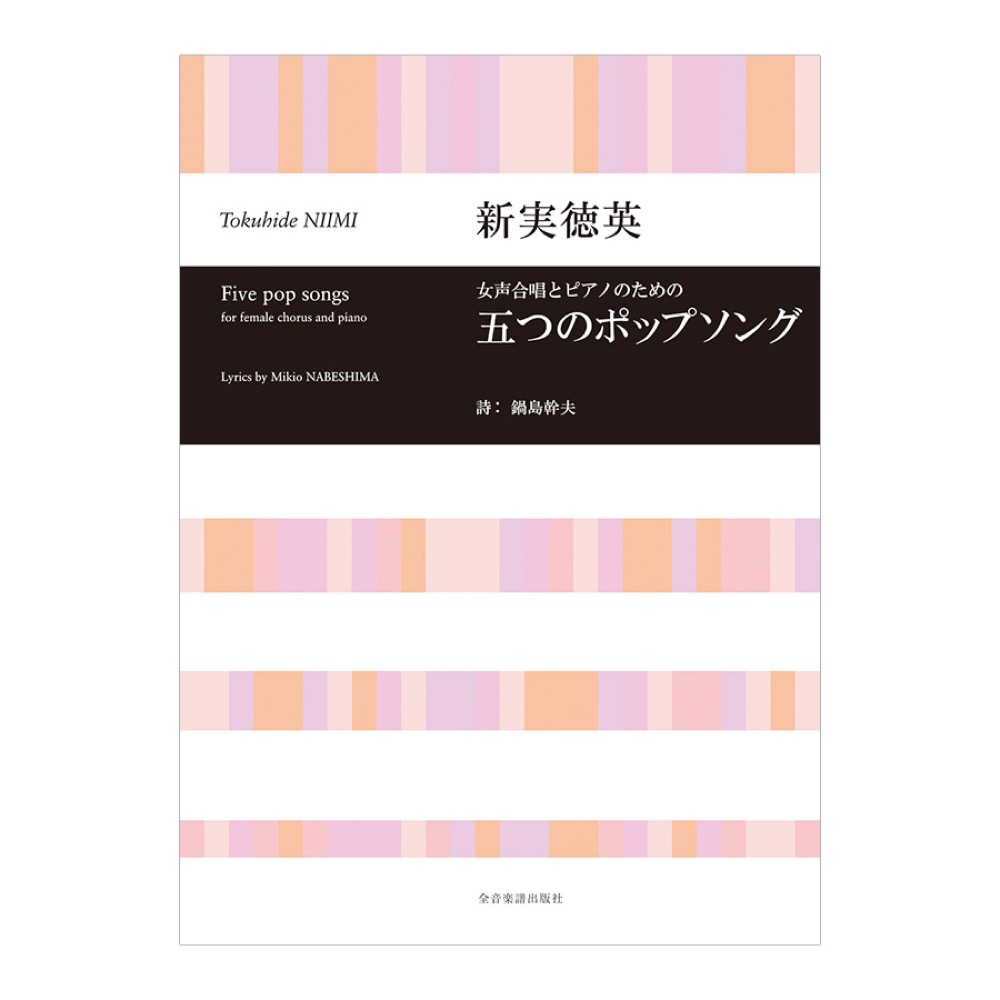 合唱ライブラリー 新実徳英 女声合唱とピアノのための 五つのポップソング 全音楽譜出版社