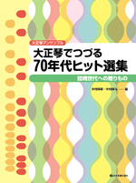 全音 大正琴アンサンブル 大正琴でつづる70年代ヒット選集