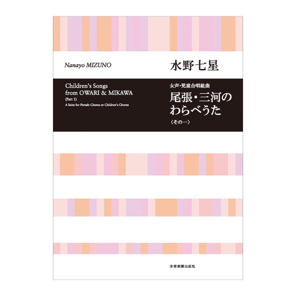 合唱ライブラリー 水野七星 無伴奏女声・児童合唱組曲 尾張・三河のわらべうた その一 全音楽譜出版社