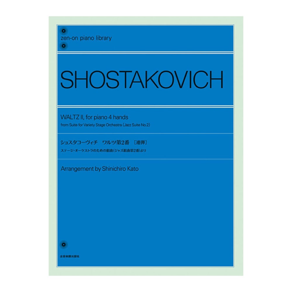 全音ピアノライブラリー ショスタコーヴィチ ワルツ第2番 連弾 全音楽譜出版社