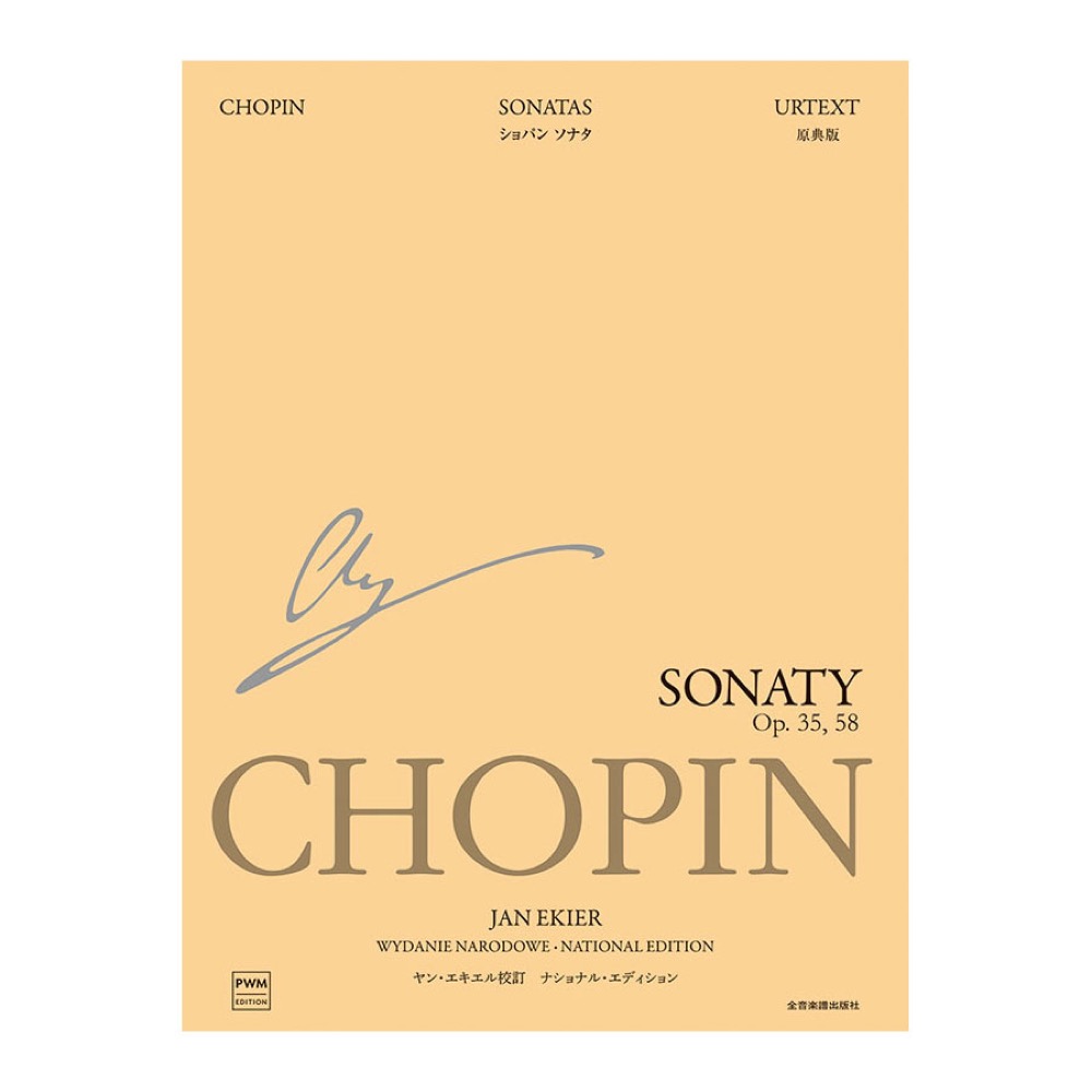 エキエル版 ショパン ソナタ ナショナルエディション 全音楽譜出版社