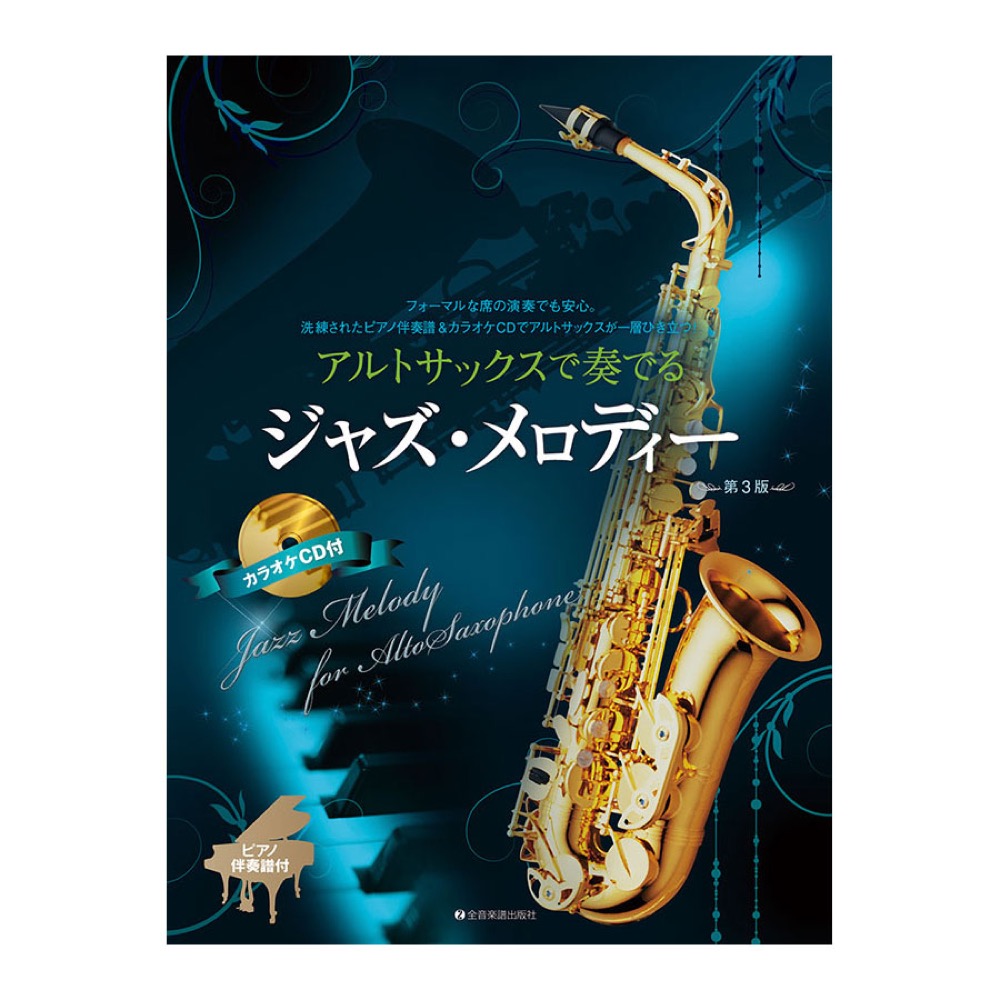 アルトサックスで奏でるジャズメロディー 第3版 ピアノ伴奏譜＆カラオケCD付 全音楽譜出版社