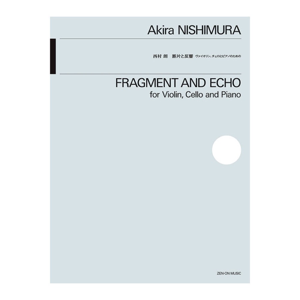 西村朗 断片と反響 ヴァイオリン、チェロとピアノのための 全音楽譜出版社