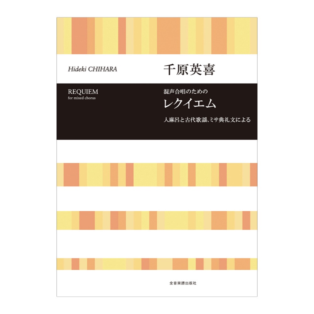 合唱ライブラリー 千原英喜 混声合唱のための「レクイエム」 人麻呂と古代歌謡、ミサ典礼文による 全音楽譜出版社