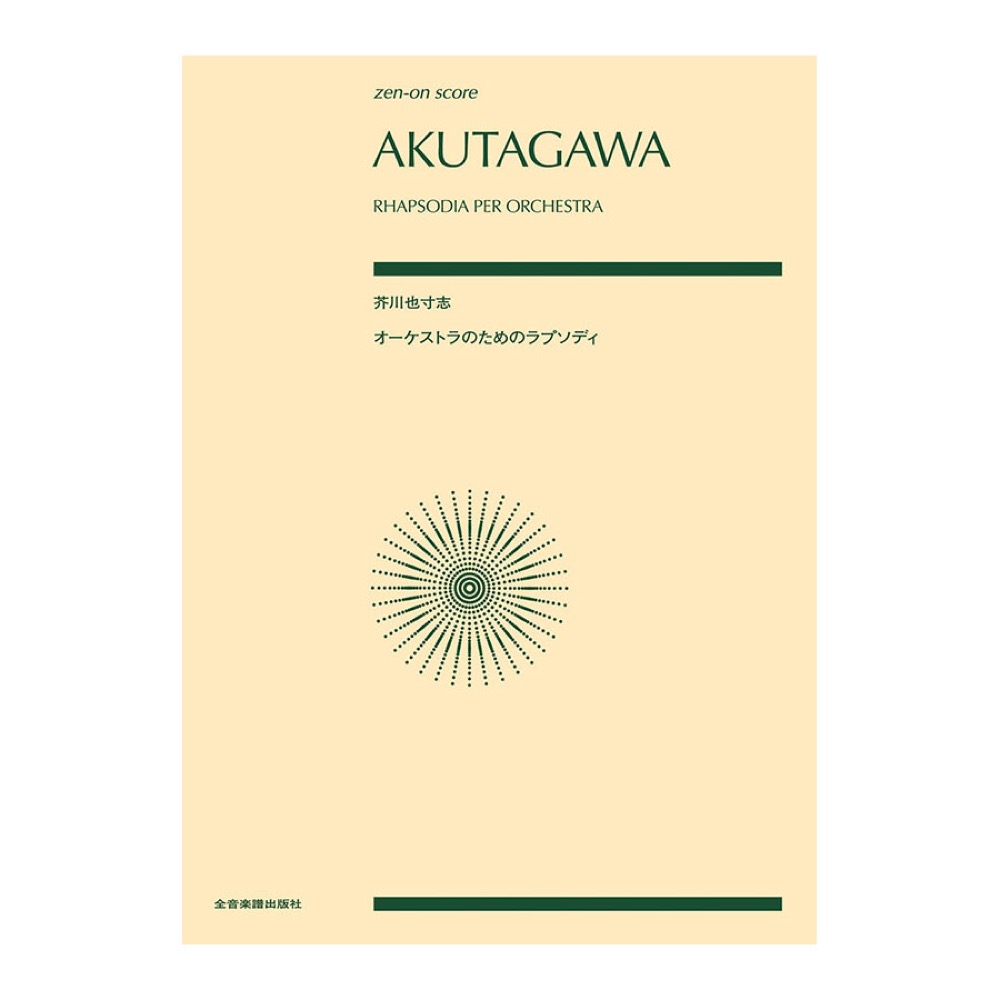ゼンオンスコア 芥川也寸志 オーケストラのためのラプソディ 全音楽譜出版社