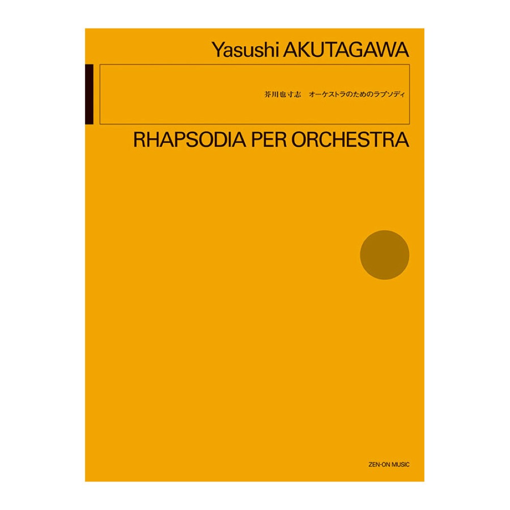 オーケストラ 芥川也寸志 オーケストラのためのラプソディ 全音楽譜出版社
