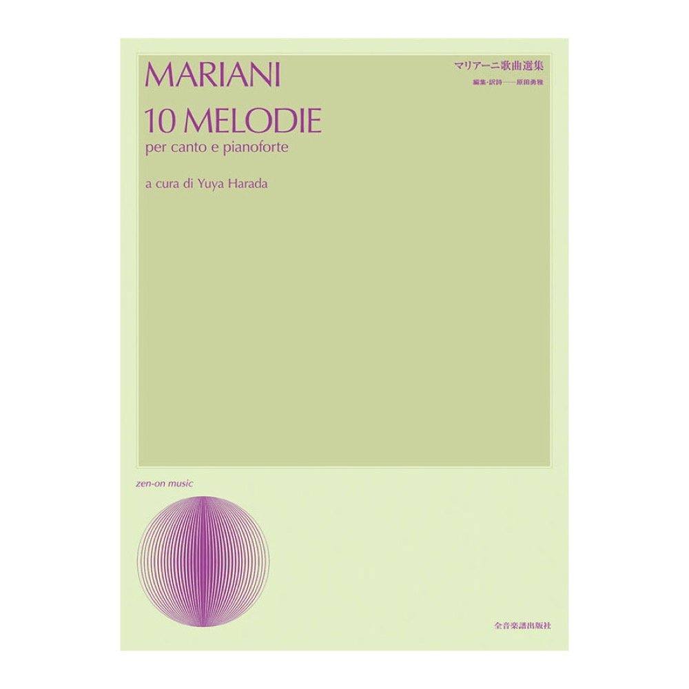 声楽ライブラリー マリアーニ歌曲選集 全音楽譜出版社