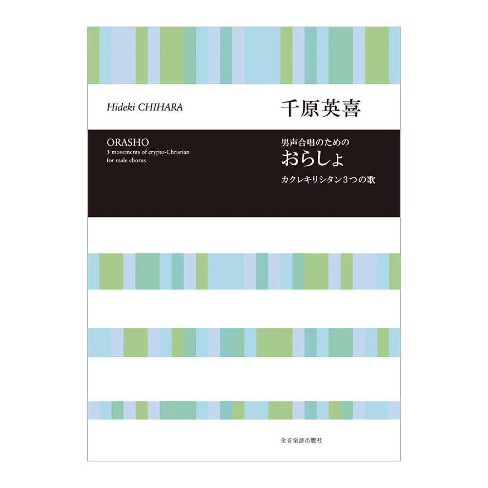 合唱ライブラリー 千原英喜 おらしょ カクレキリシタン3つの歌 全音楽譜出版社