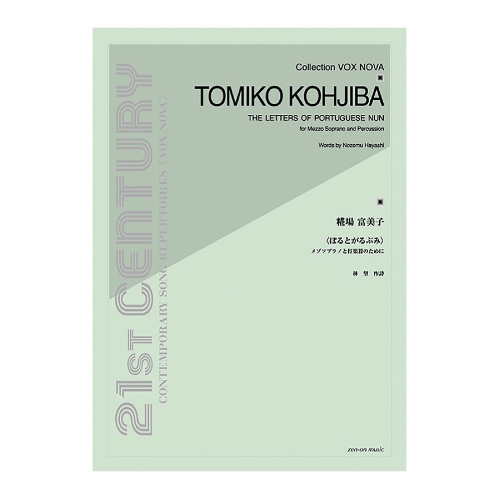 コレクション VOX NOVA 糀場富美子 ぽるとがるぶみ メゾソプラノと打楽器のために 全音楽譜出版社