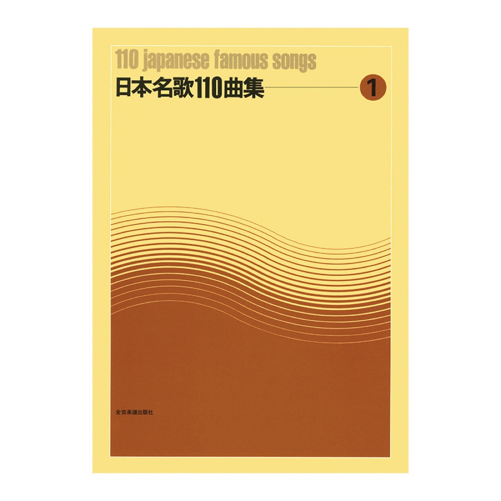 日本名歌110曲集 1 全音楽譜出版社