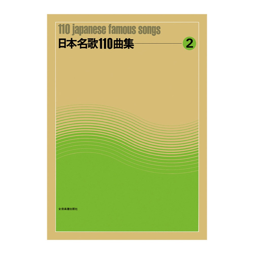 日本名歌110曲集 2 全音楽譜出版社