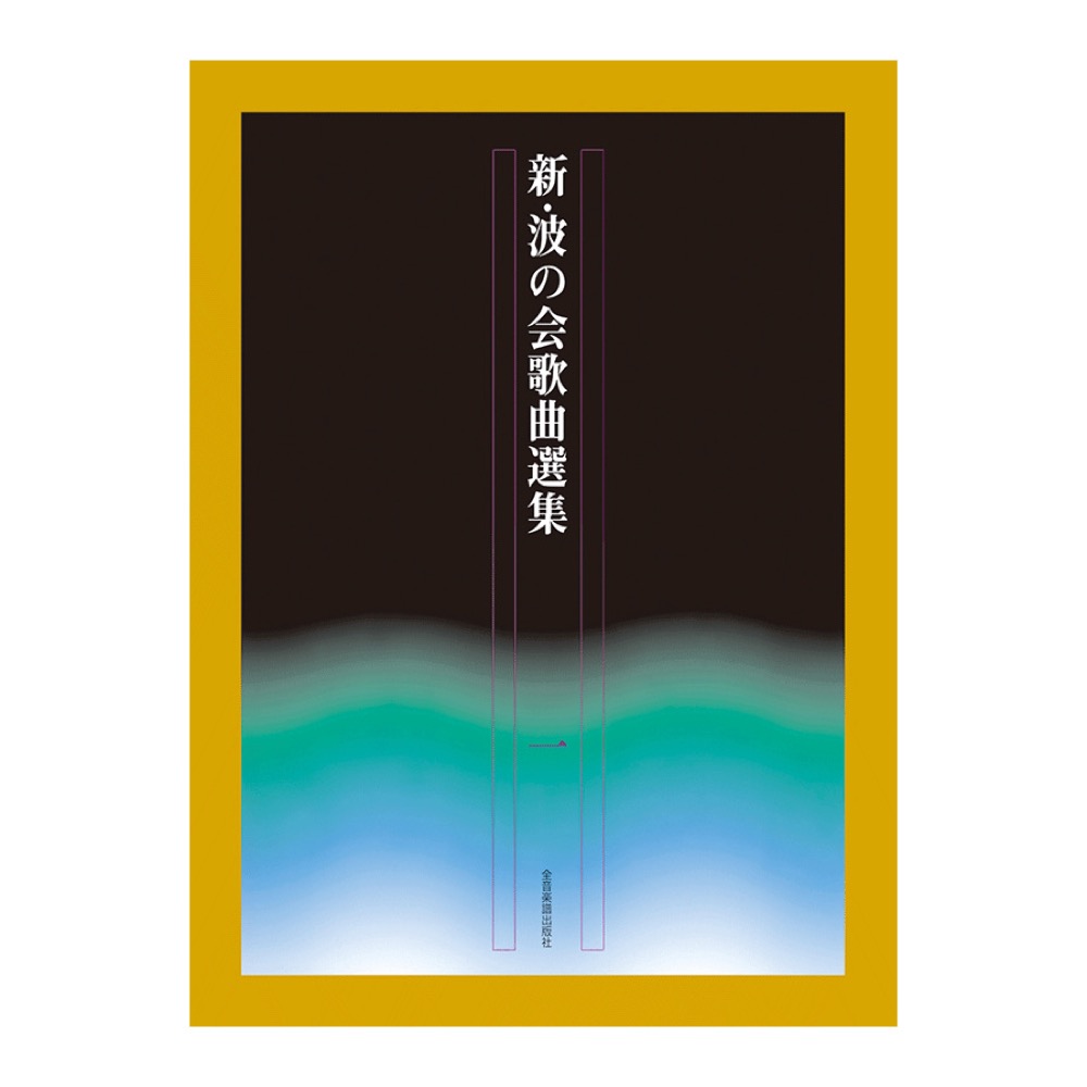 新しい日本の歌 新・波の会歌曲選集 1 全音楽譜出版社