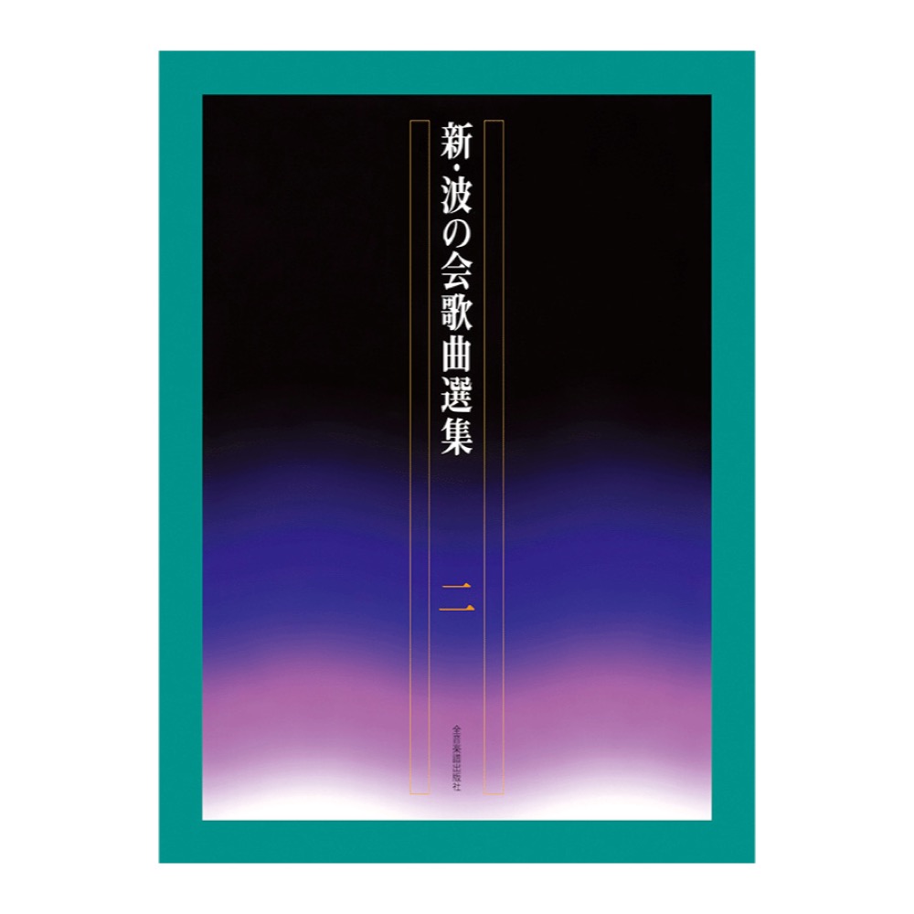 新しい日本の歌 新・波の会歌曲選集 2 全音楽譜出版社