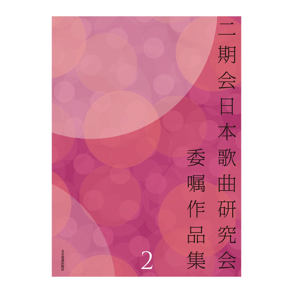 二期会日本歌曲研究会委嘱作品集 2 全音楽譜出版社