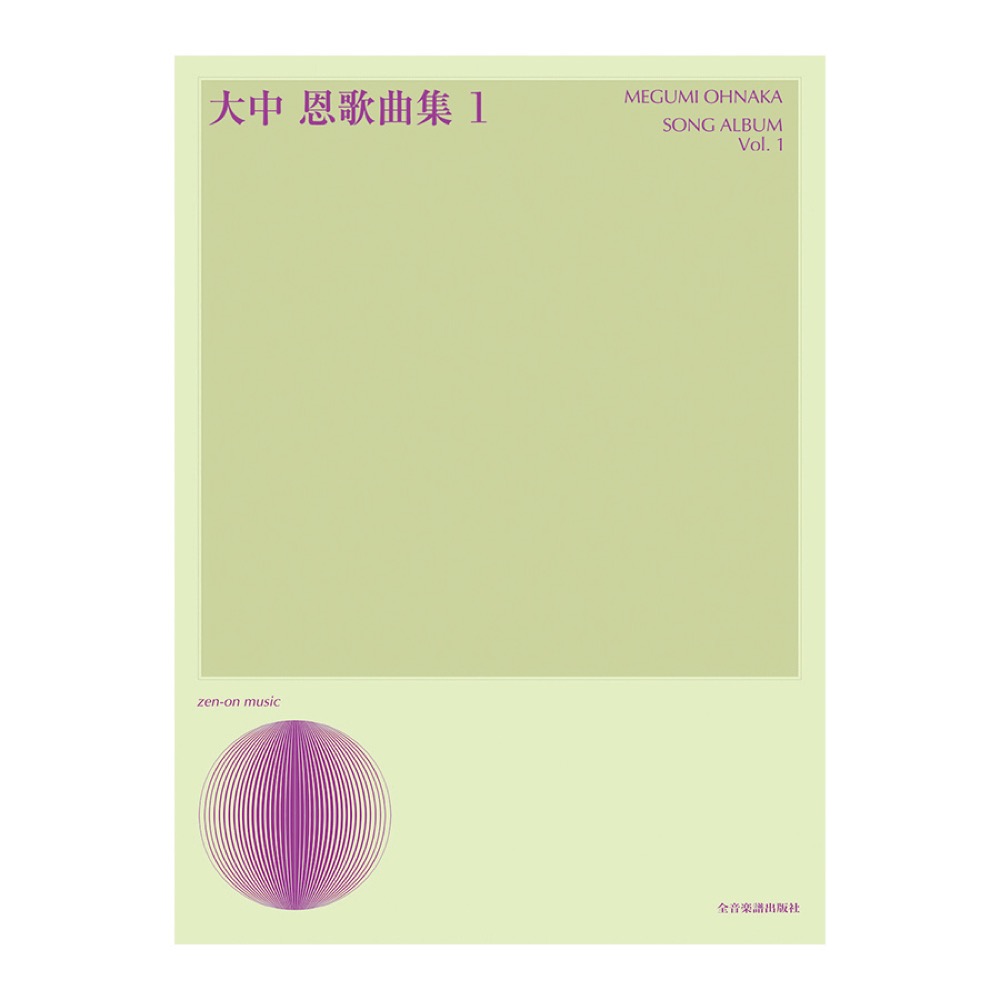 声楽ライブラリー 大中恩 歌曲集 1 全音楽譜出版社