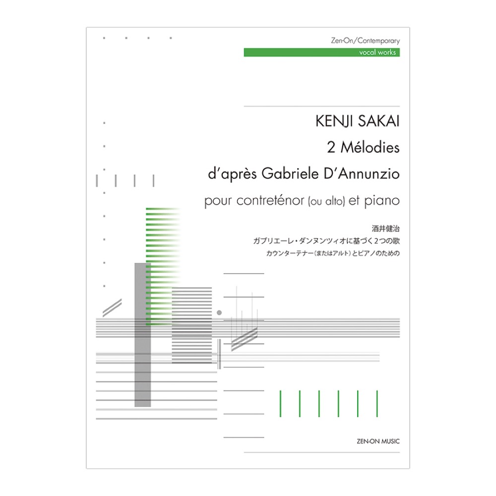 酒井健治 ガブリエーレ・ダンヌンツィオに基づく2つの歌 全音楽譜出版社