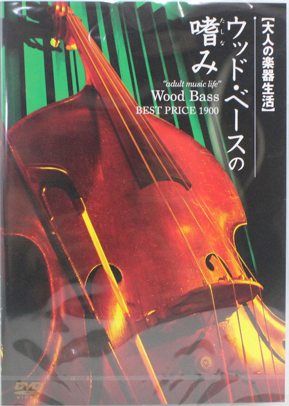 大人の楽器生活 ウッドベースの嗜み DVD アトス