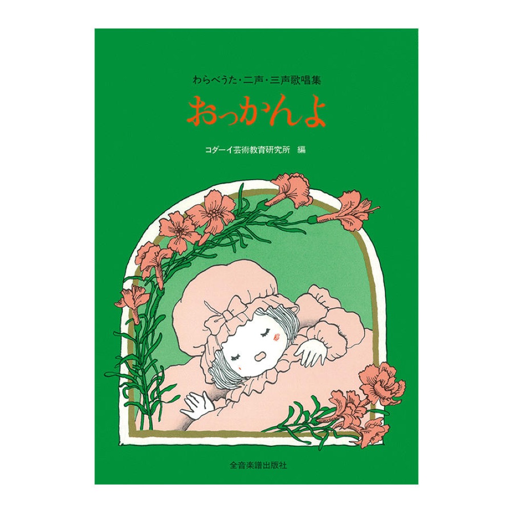 わらべうた 二声・三声歌唱集 おっかんよ 全音楽譜出版社