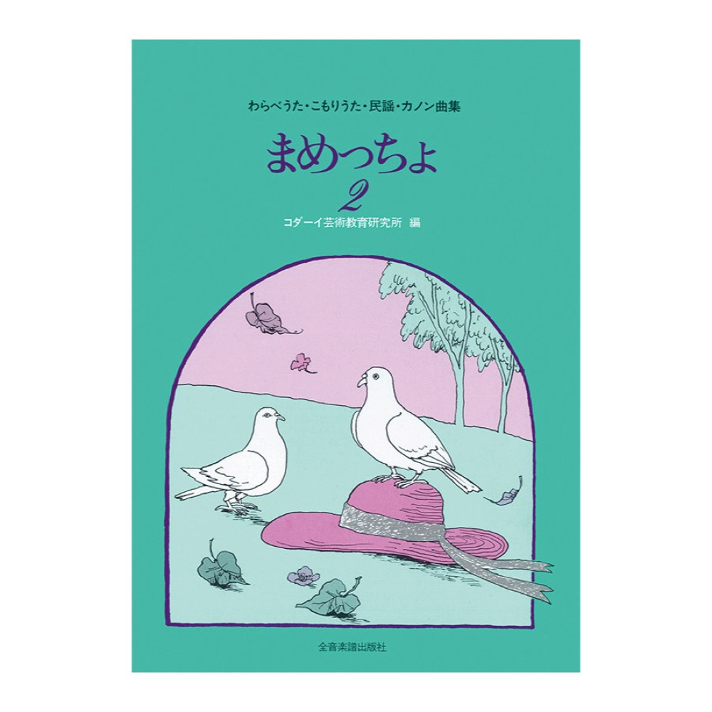 わらべうた こもりうた 民謡 カノン曲集 まめっちょ 2 全音楽譜出版社