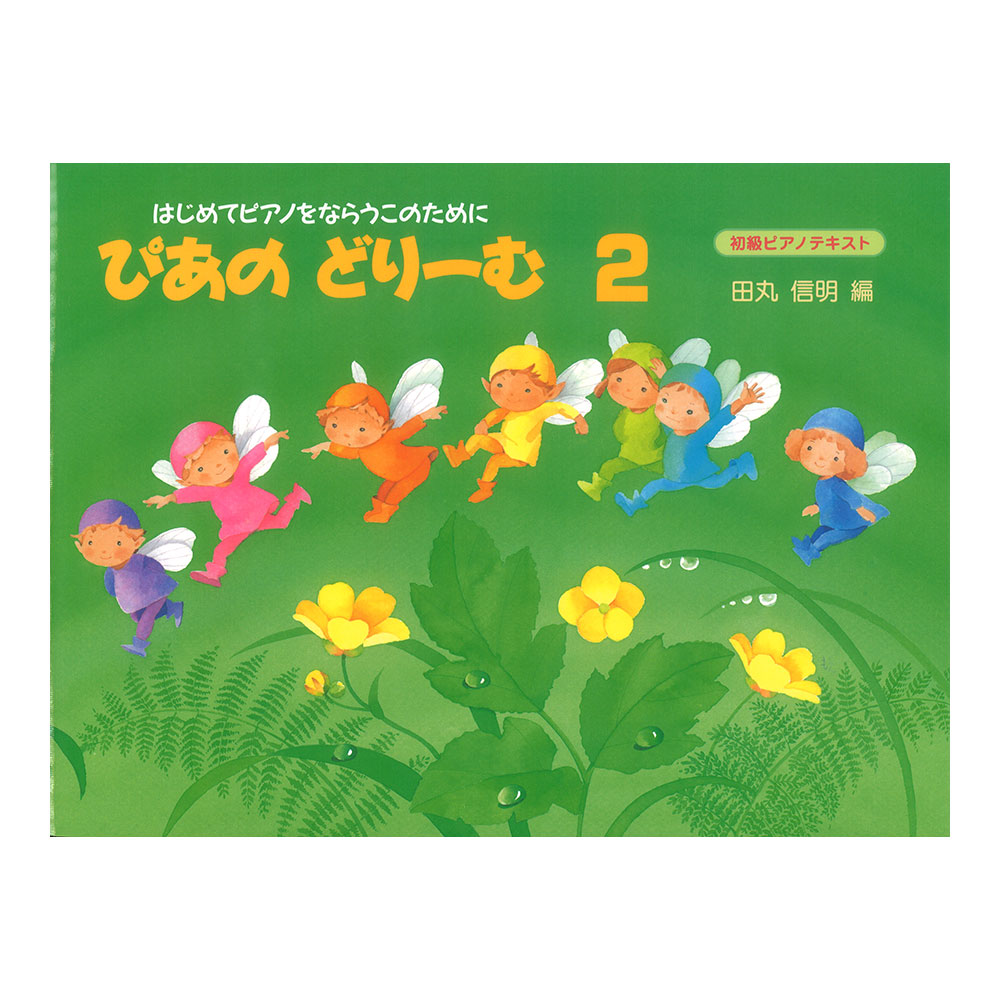 ぴあのどりーむ ピアノドリーム テキスト 2 学研