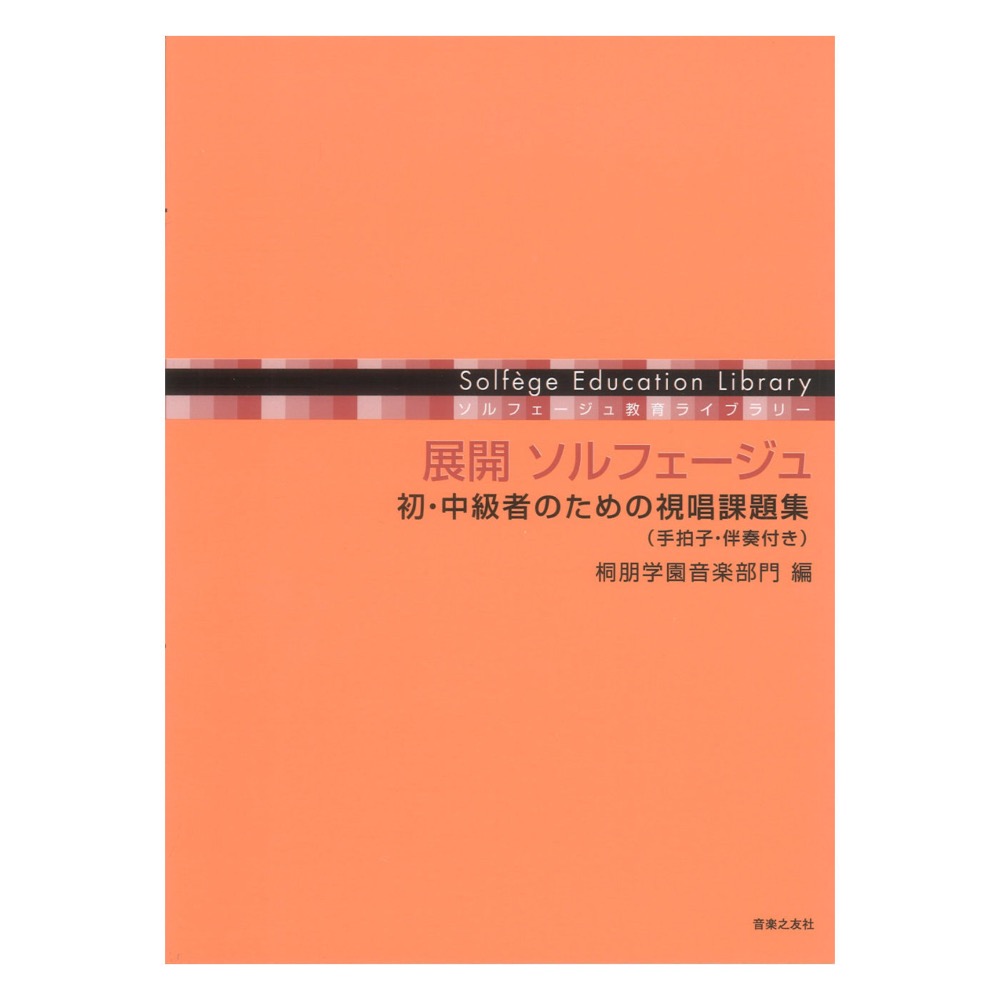 展開 ソルフェージュ 初・中級者のための視唱課題集 手拍子・伴奏付き 音楽之友社