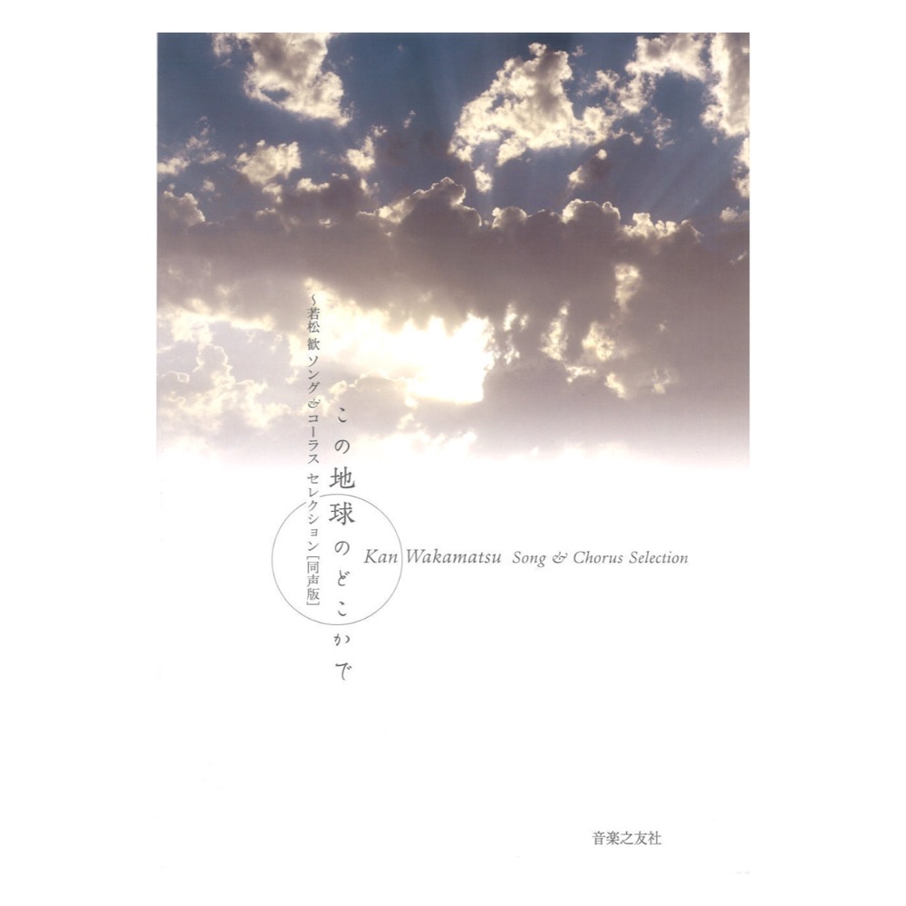 若松歓ソング&コーラスセレクション 同声版 この地球のどこかで 音楽之友社