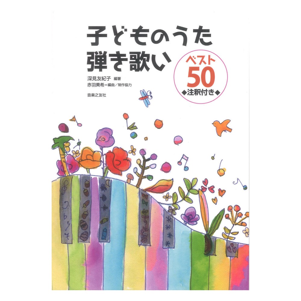 子どものうた 弾き歌い ベスト50 注釈付き 音楽之友社