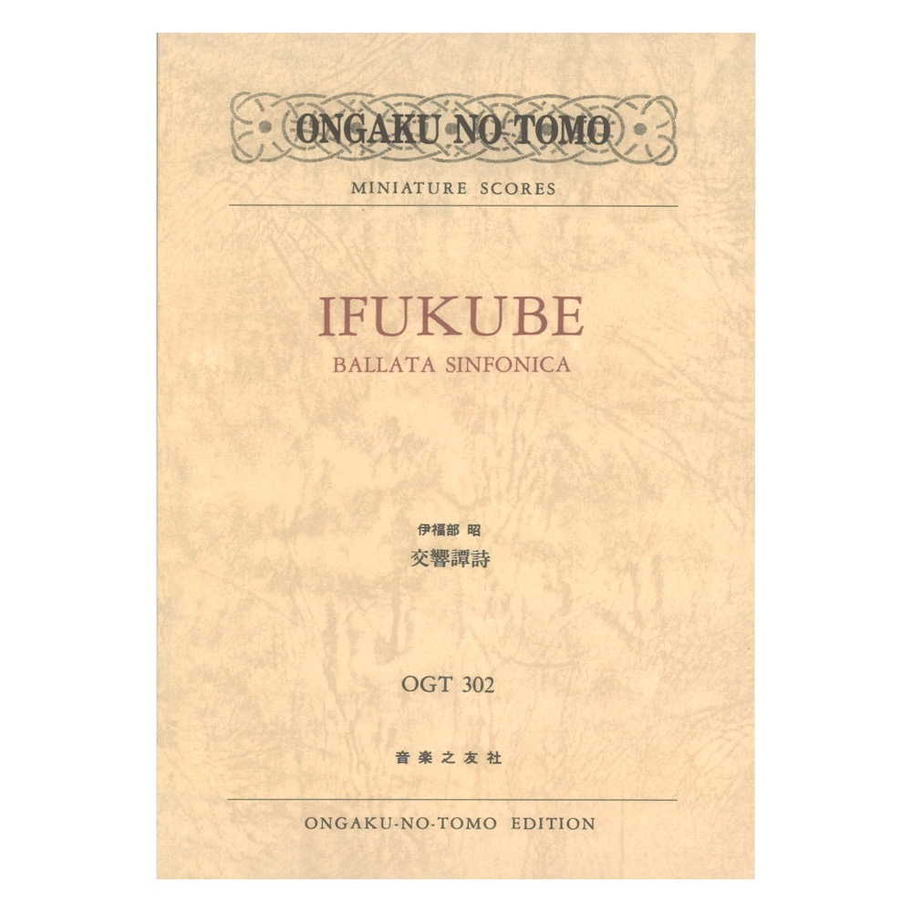 ミニチュアスコア OGT-0302 伊福部昭 交響譚詩 音楽之友社
