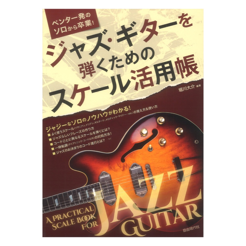 ペンタ一発のソロから卒業！ ジャズギターを弾くためのスケール活用帳 自由現代社