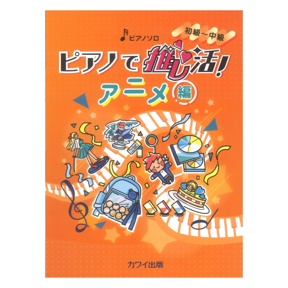 ピアノで推し活! アニメ編 初〜中級 ピアノソロ カワイ出版