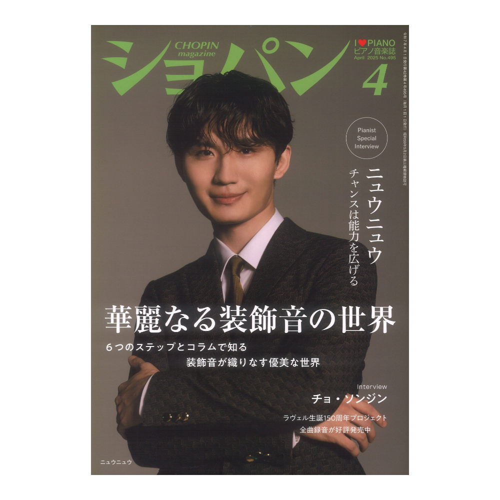 CHOPIN ショパン 2025年04月号 ハンナ