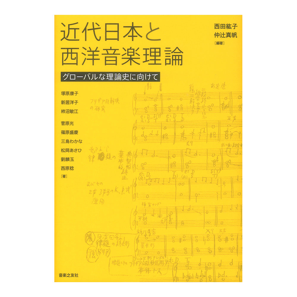 近代日本と西洋音楽理論 音楽之友社