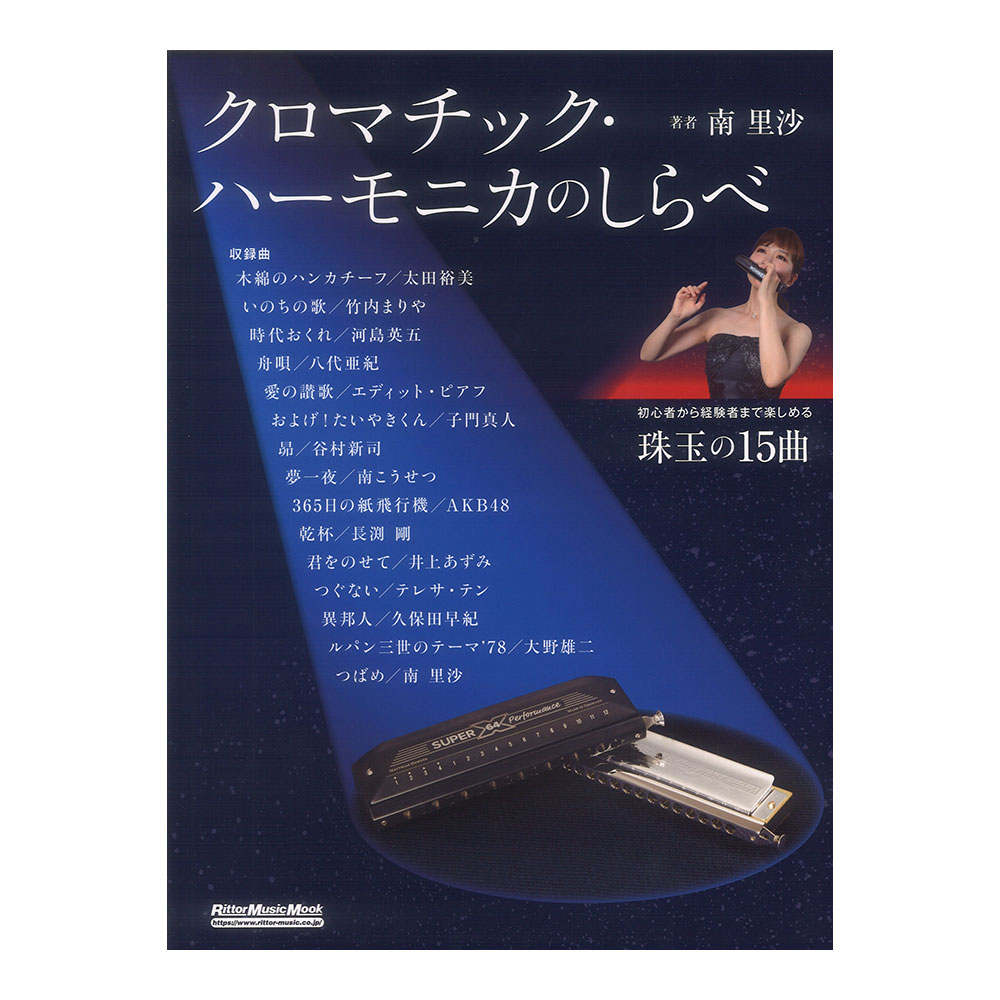 クロマチックハーモニカのしらべ リットーミュージック